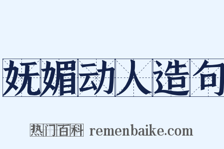 妩媚动人造句是什么意思的图片